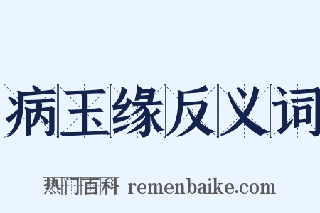 病玉缘反义词是什么意思的图片